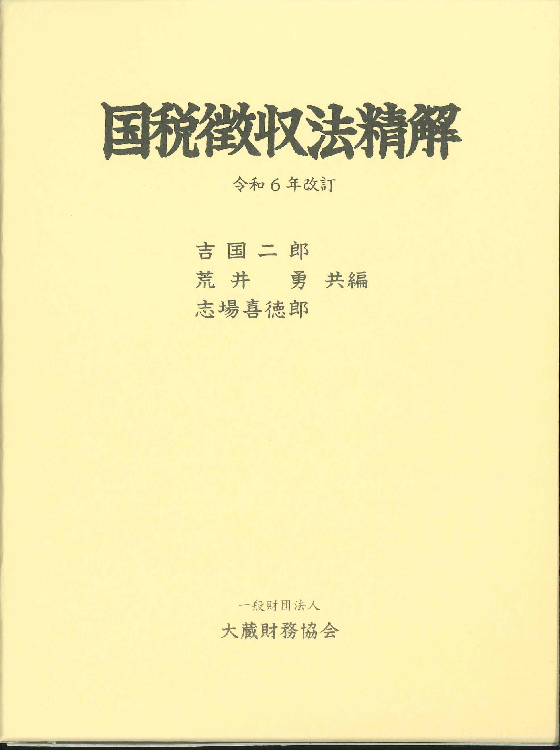 国税徴収法精解　令和6年改訂