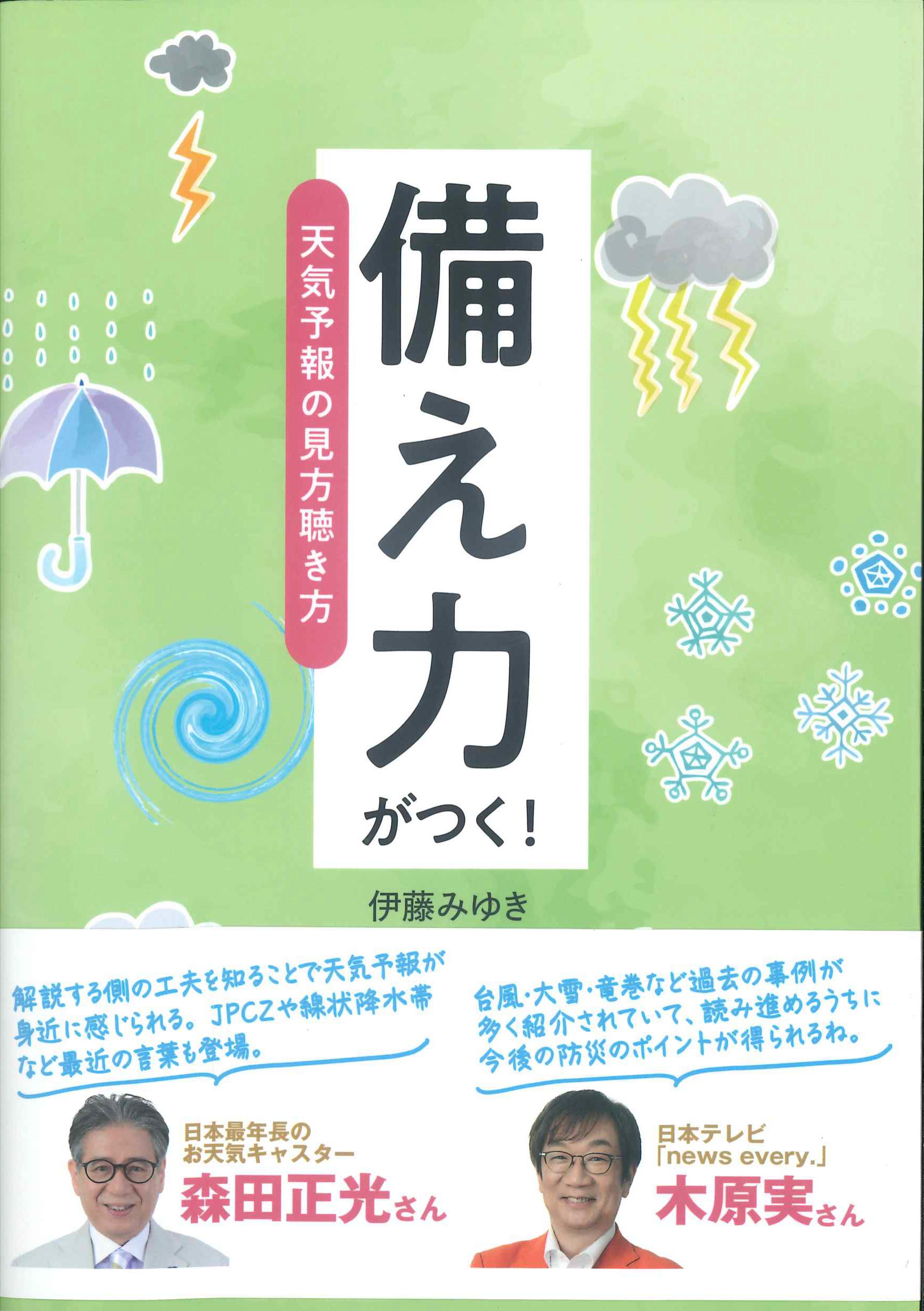 備え力がつく！天気予報の見方聴き方