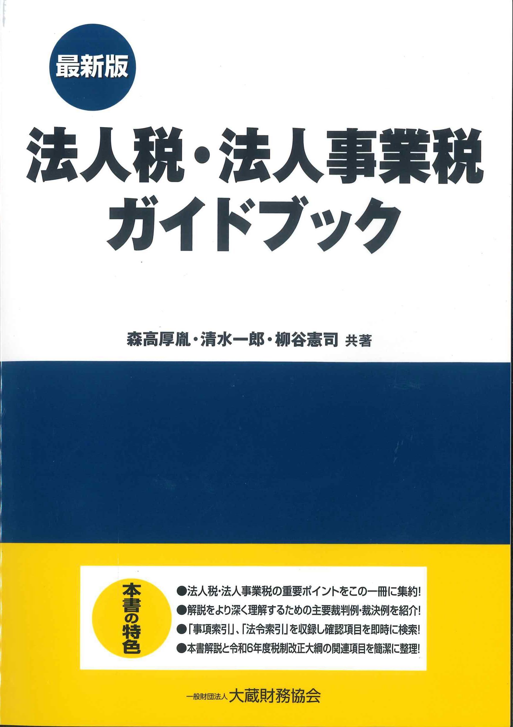 最新版　法人税・法人事業税ガイドブック