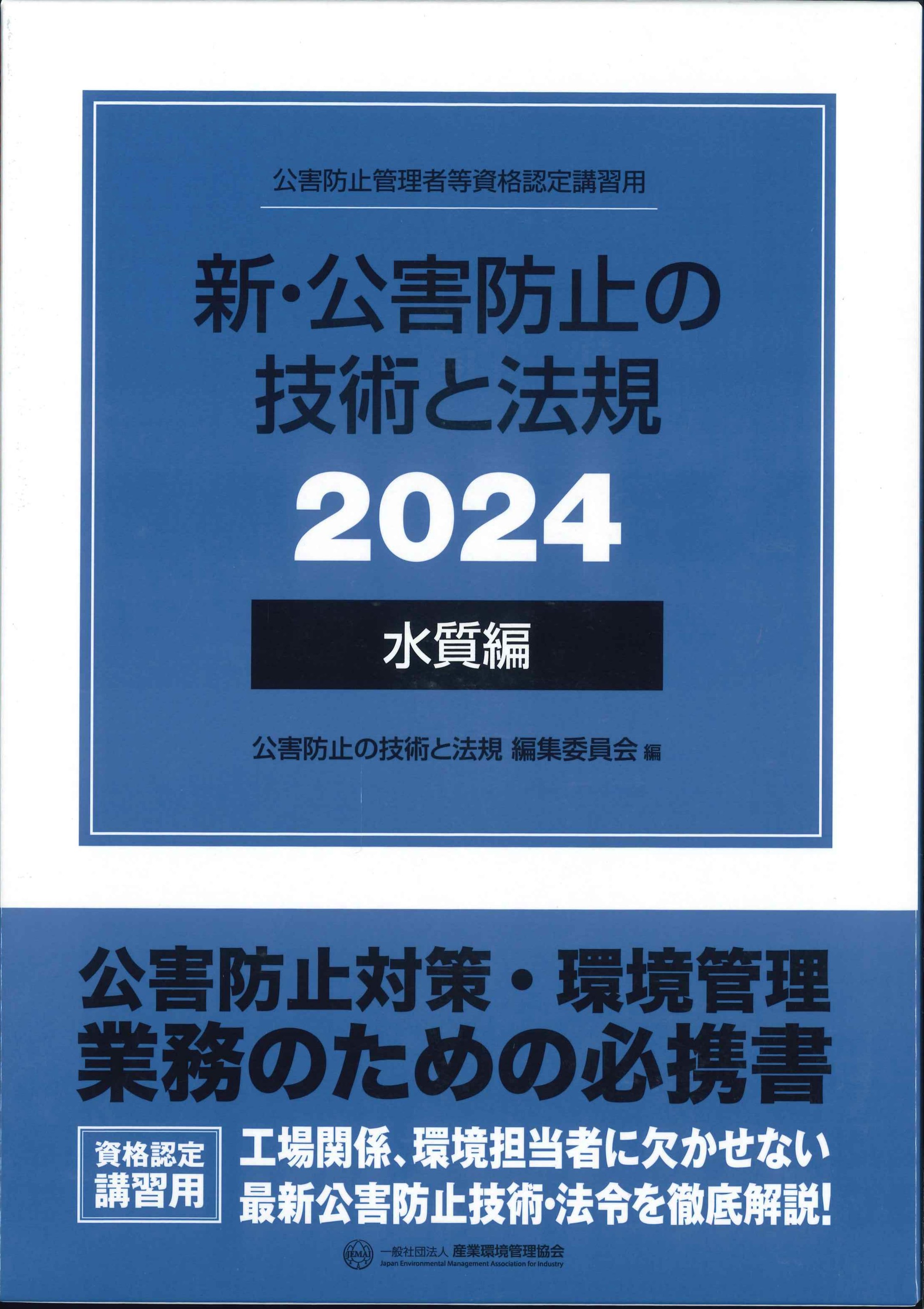 新・公害防止の技術と法規(水質編)　2024年版