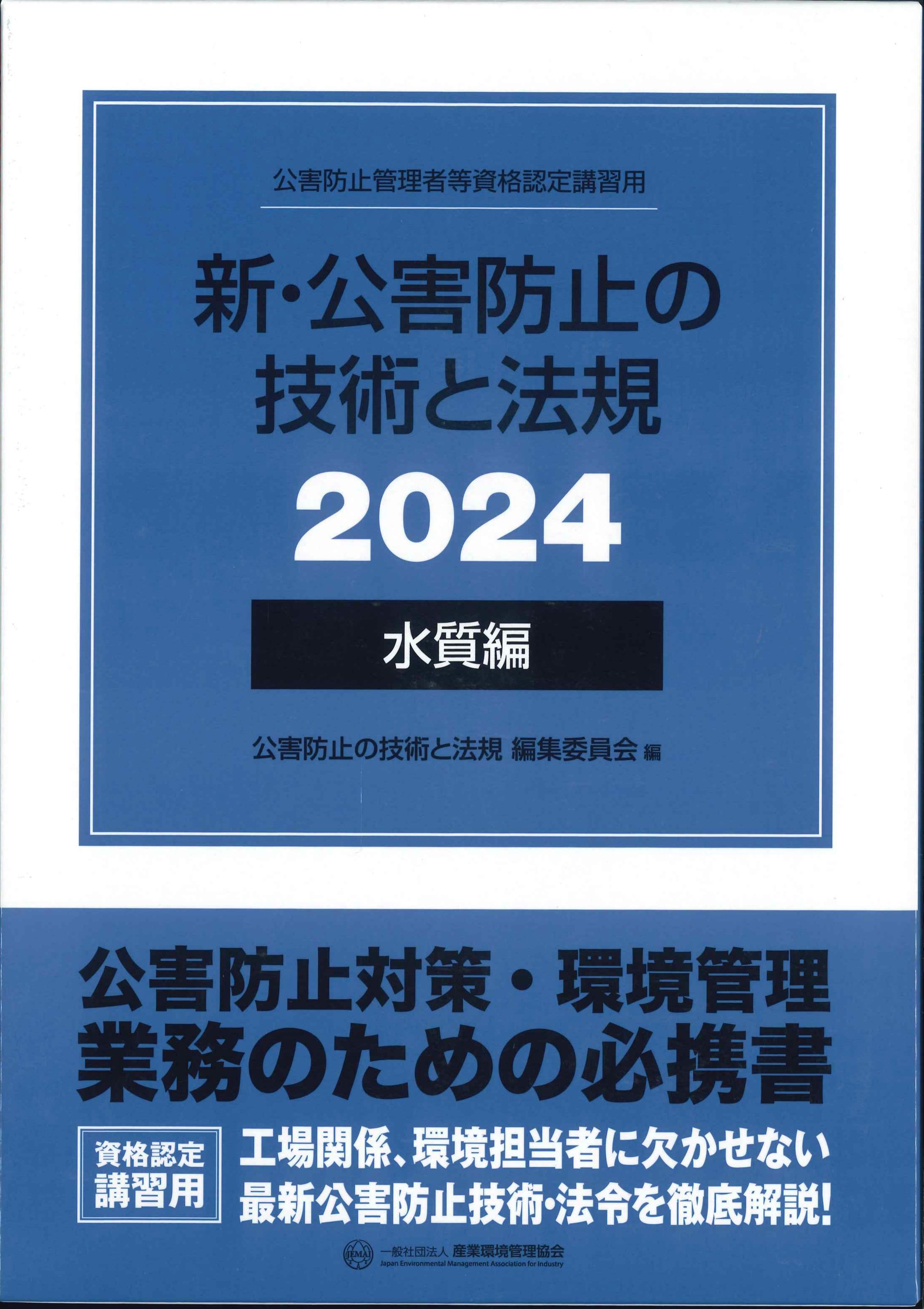 新・公害防止の技術と法規(水質編) 2024年版 | 株式会社かんぽう 