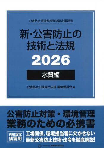 新・公害防止の技術と法規 (水質編)  2026年版　※お取り寄せ対応
