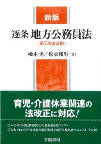 新版 逐条地方公務員法 第7次改訂版
