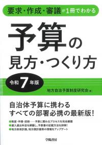 要求・作成・審議が1冊でわかる 予算の見方・つくり方 令和7年版