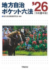 地方自治ポケット六法 令和8年版