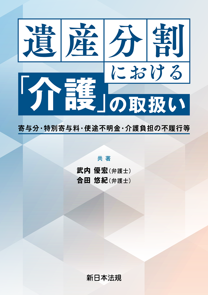 遺産分割における「介護」の取扱い