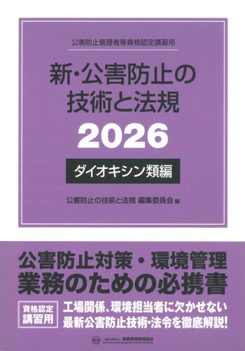 新・公害防止の技術と法規 (ダイオキシン類編) 2026年版 ※お取り寄せ