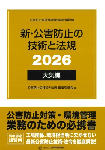 新・公害防止の技術と法規 (大気編) 2026年版 ※お取り寄せ対応 | 株式