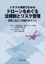 トラブル事例でわかる ドローンをめぐる法規制とリスク管理 　実務に役立つ対策のポイント-