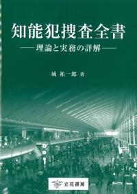 知能犯捜査全書 理論と実務の詳解