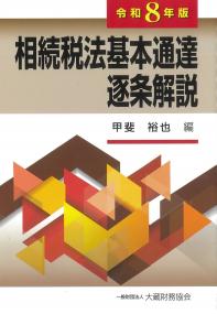 相続税法基本通達逐条解説 令和8年版
