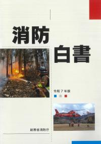 消防白書 令和7年版