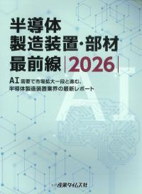 半導体製造装置・部材 最前線 2026
