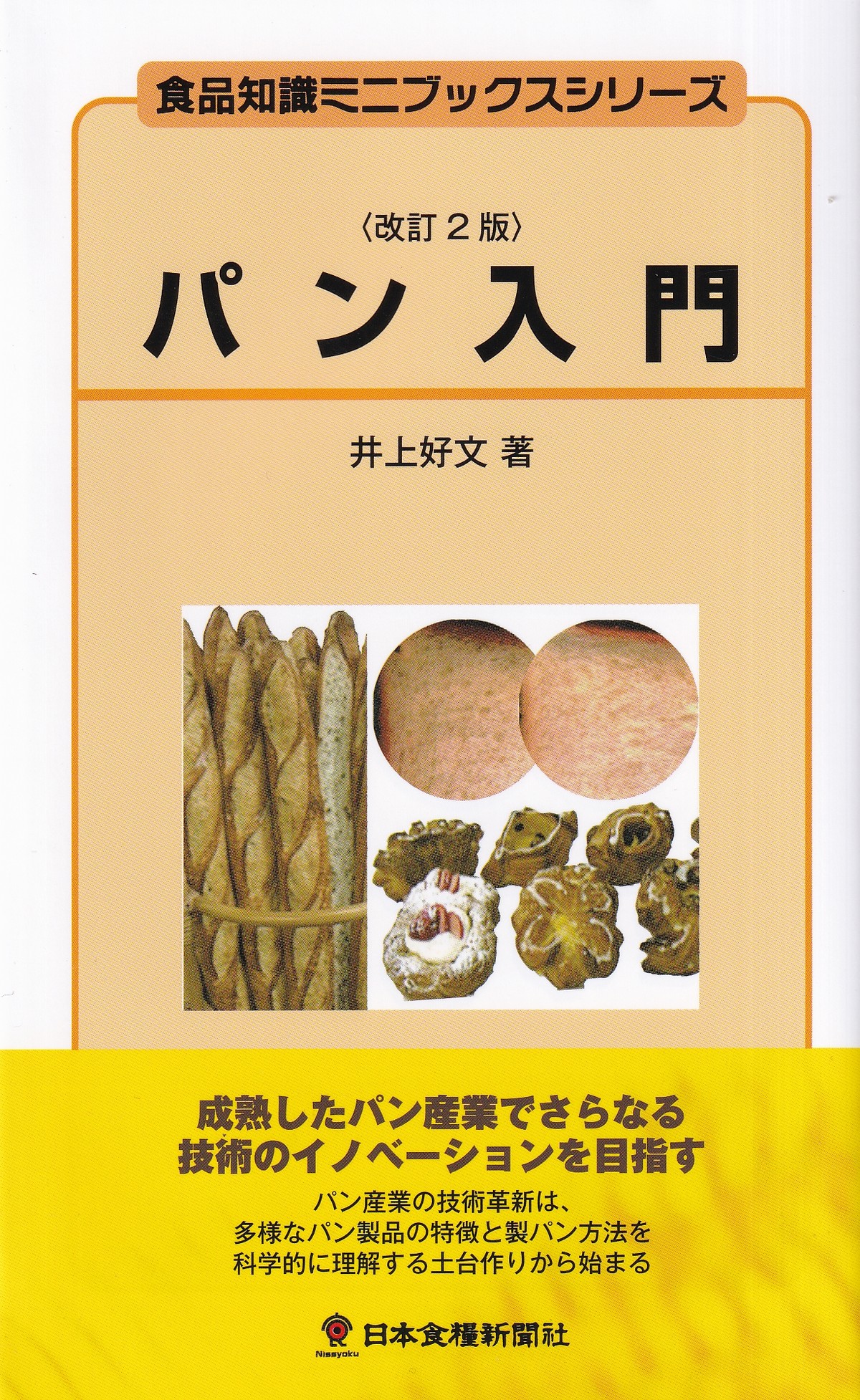 パン入門　改訂版　食品知識ミニブックスシリーズ　改訂2版