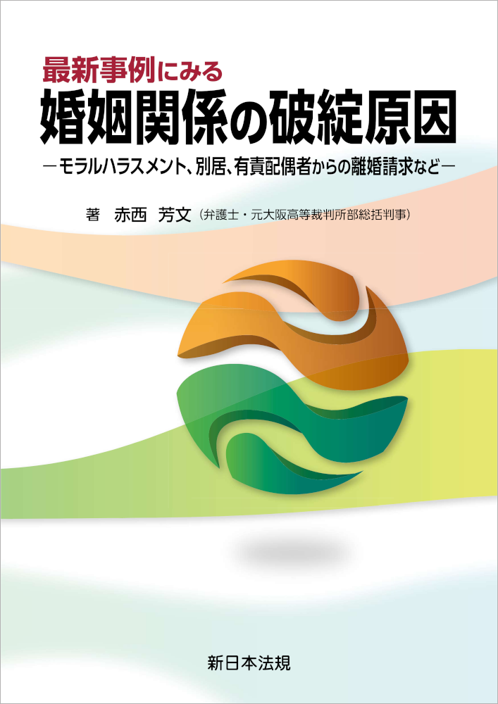 最新事例にみる　婚姻関係の破綻原因
