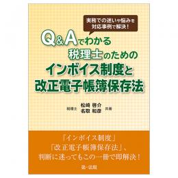 実務での迷いや悩みを対応事例で解決！Ｑ＆Ａでわかる税理士のためのインボイス制度と改正電子帳簿保存法