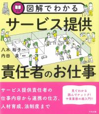 図解でわかる サービス提供責任者のお仕事