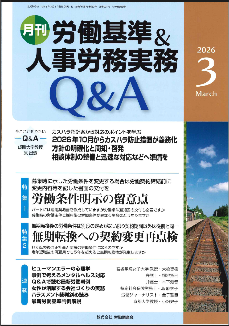 労働基準&人事労務実務Q&A　2026年3月号
