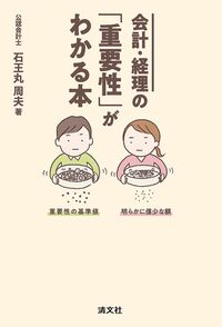 会計・経理の「重要性」がわかる本