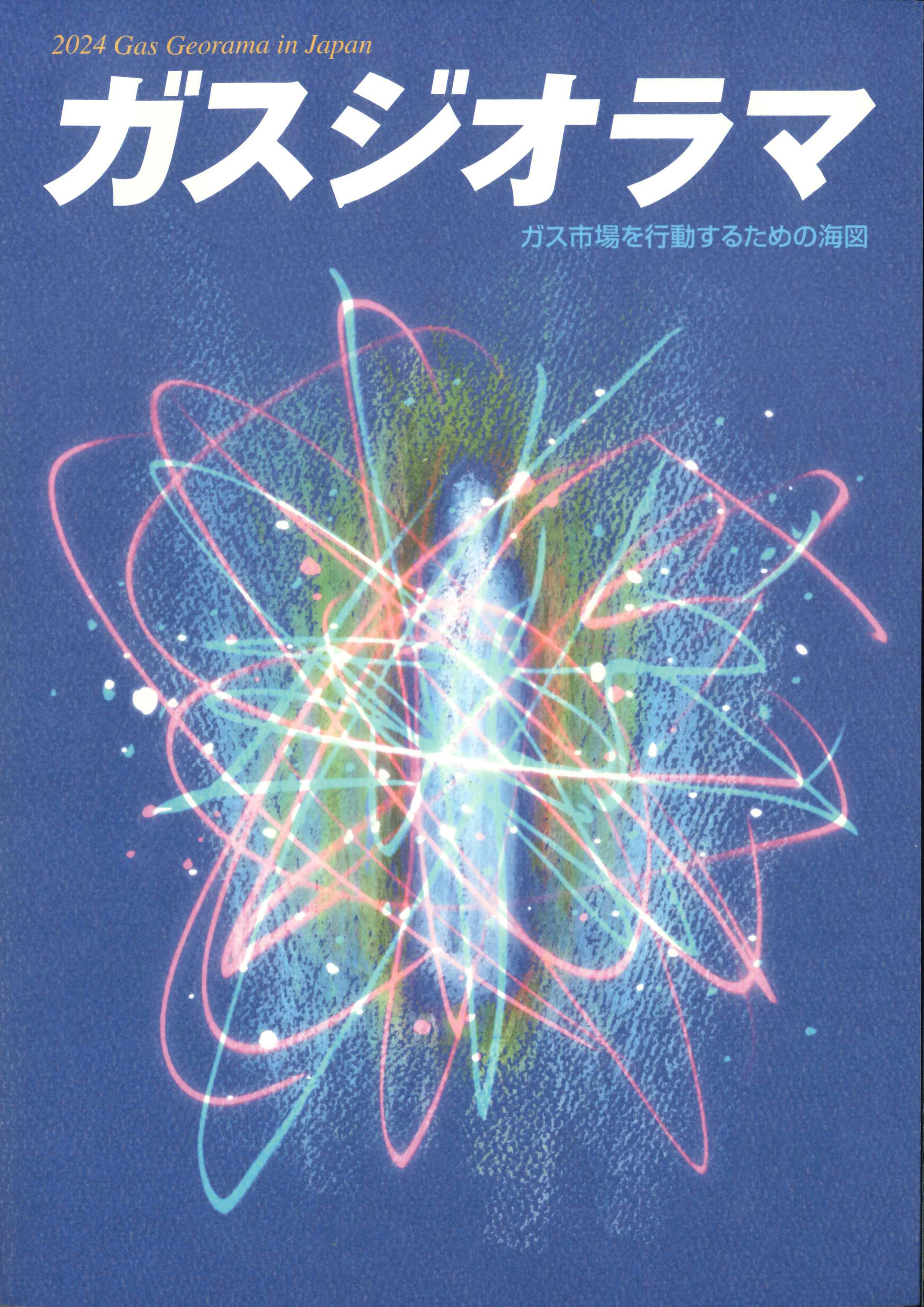 ガスジオラマ 2024 | 株式会社かんぽうかんぽうオンラインブックストア