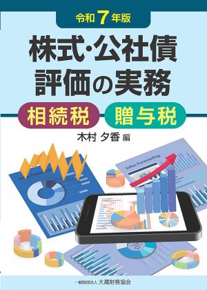 株式・公社債評価の実務 令和7年版