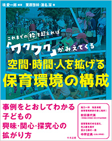 これまでの枠を超えれば「ワクワク」がみえてくる 空間・時間・人を拡げる　保育環境の構成