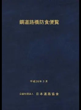 鋼道路橋防食便覧　平成26年3月