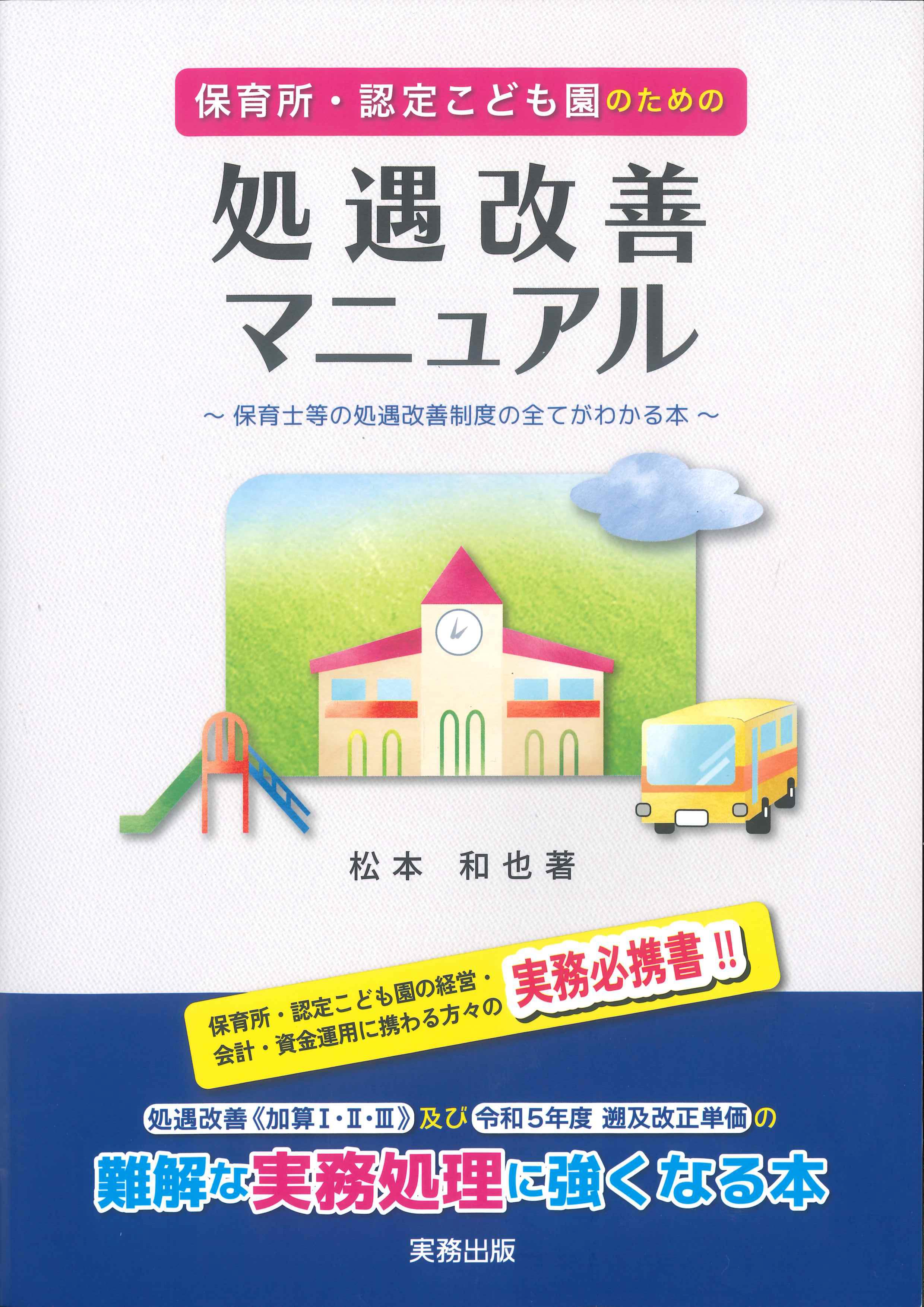 保育所・認定こども園のための処遇改善マニュアル