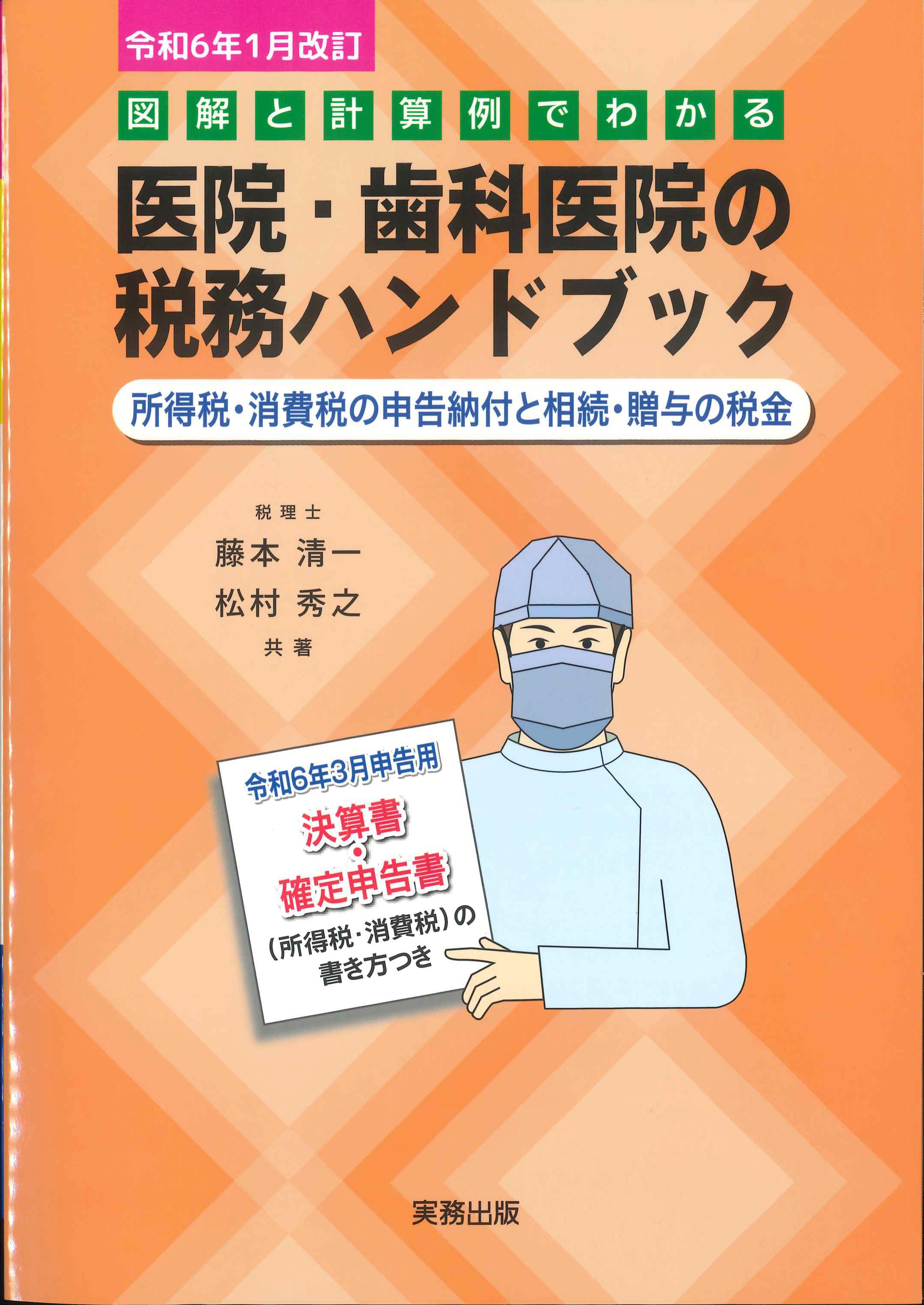 図解と計算例でわかる　医院・歯科医院の税務ハンドブック　令和6年1月改訂