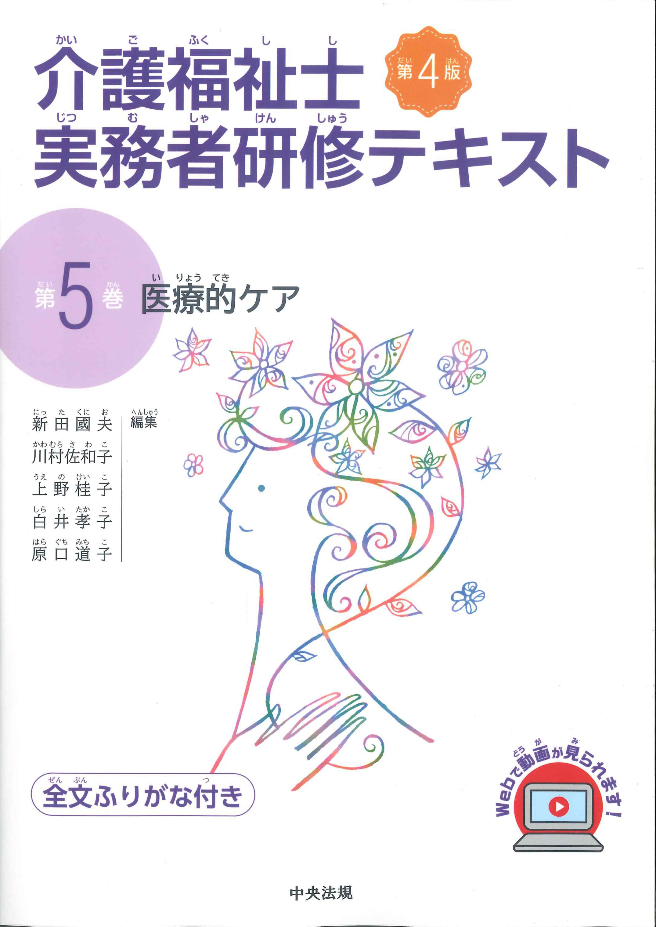 第4版　介護福祉士実務者研修テキスト　全文ふりがな付き　第5巻