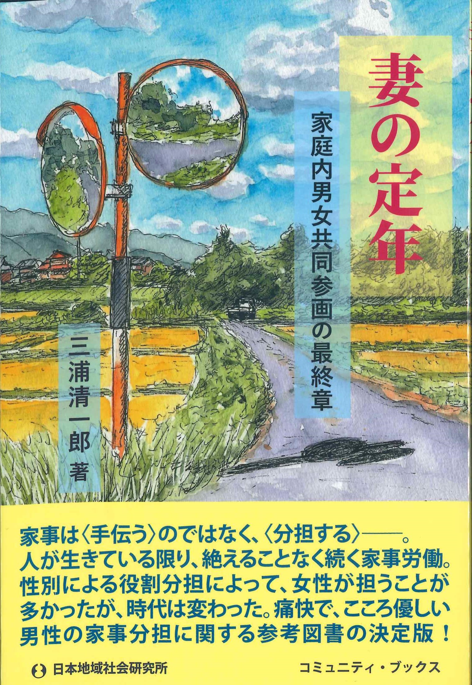 妻の定年　家庭内男女共同参画の最終章