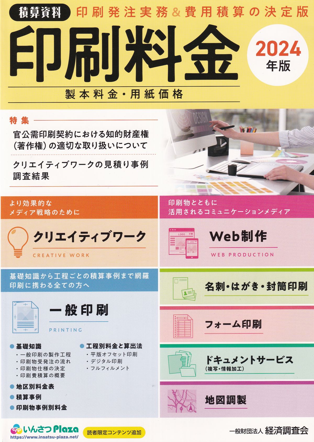 積算資料　印刷料金　2024年版　製本料金・用紙価格