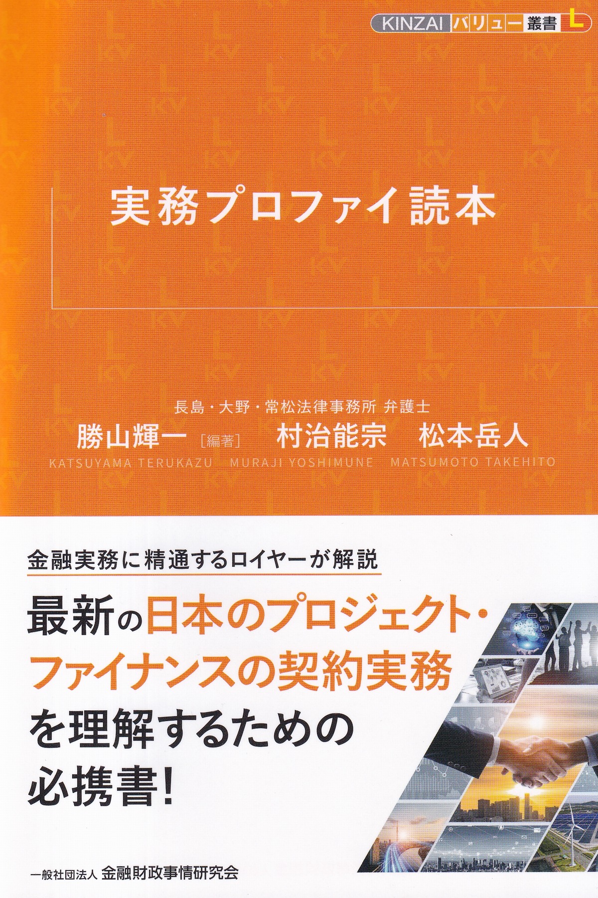 KINZAIバリュー叢書L 実務プロファイ読本