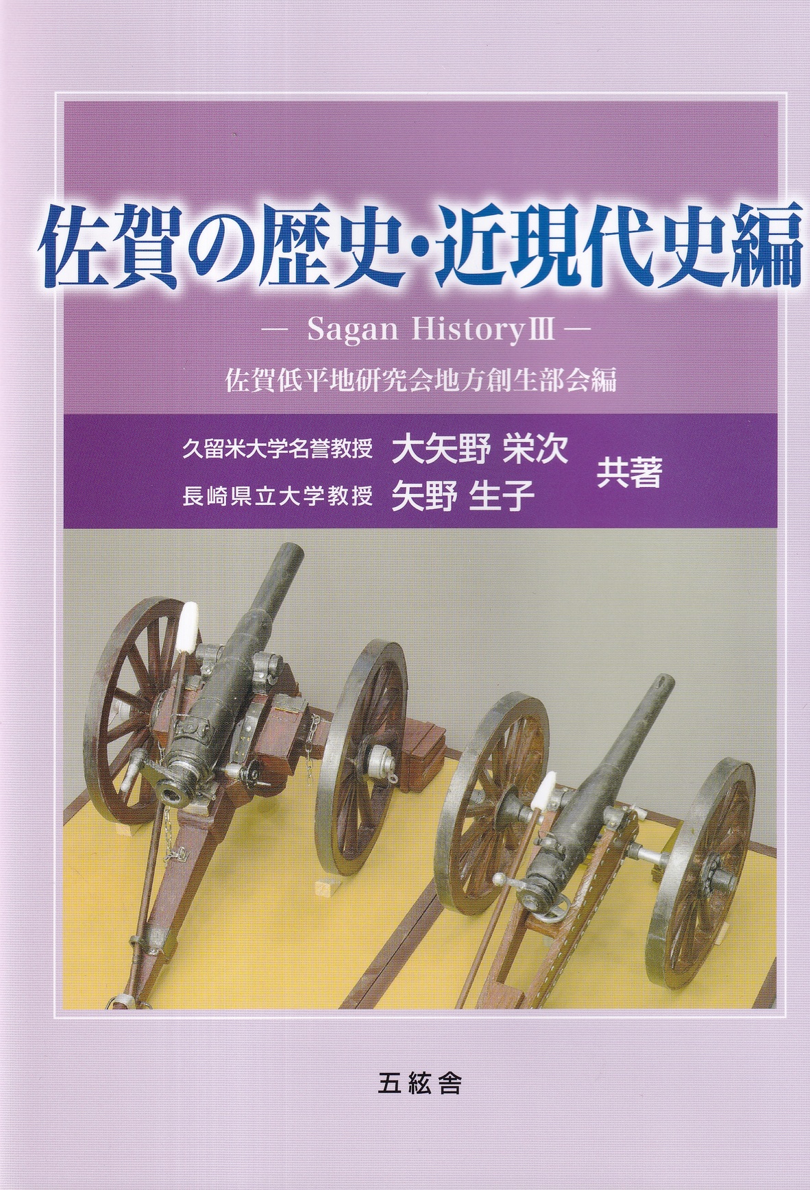 佐賀の歴史・近現代史編 Sagan HistoryⅢ