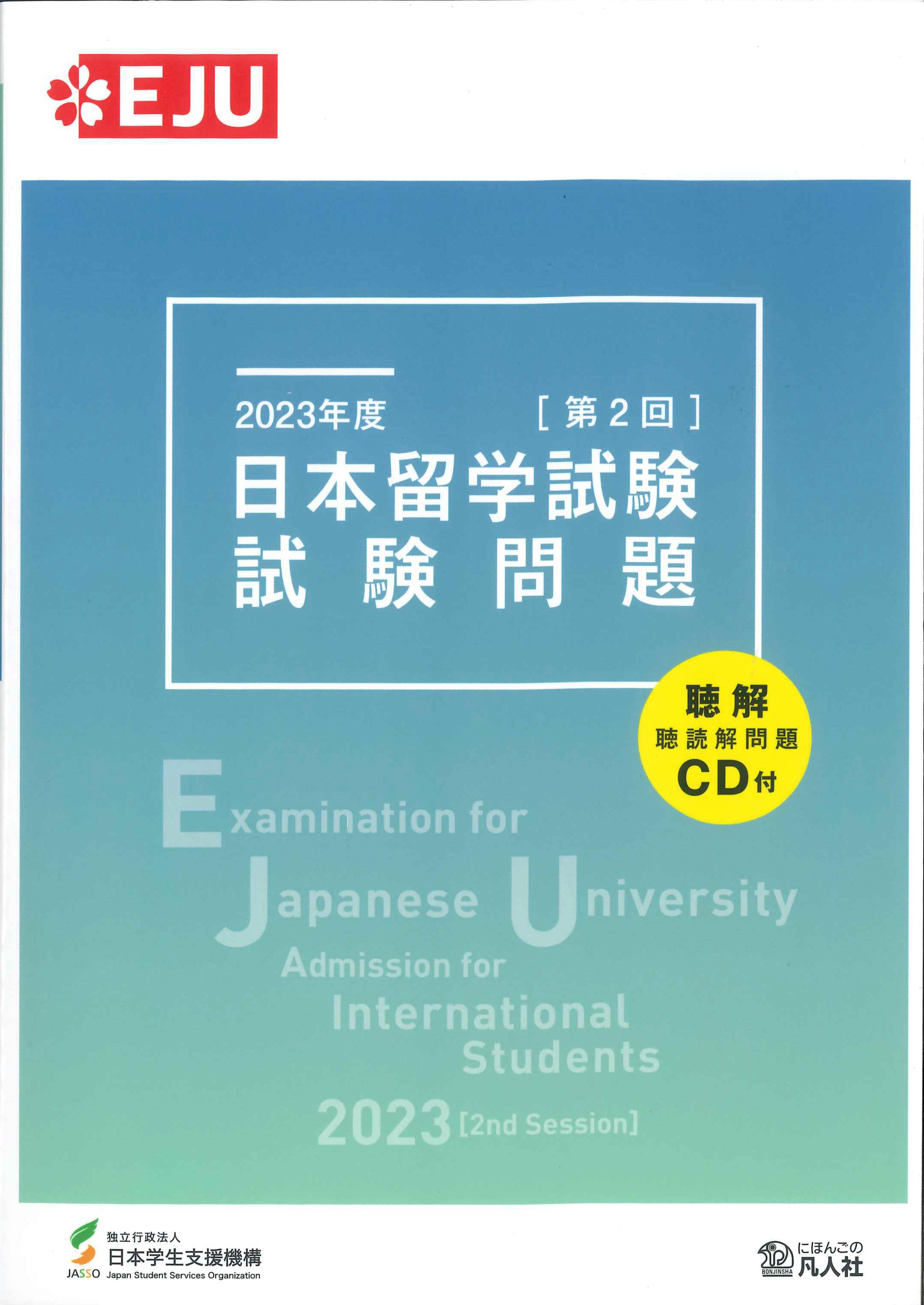 2023年度　第2回日本留学試験試験問題