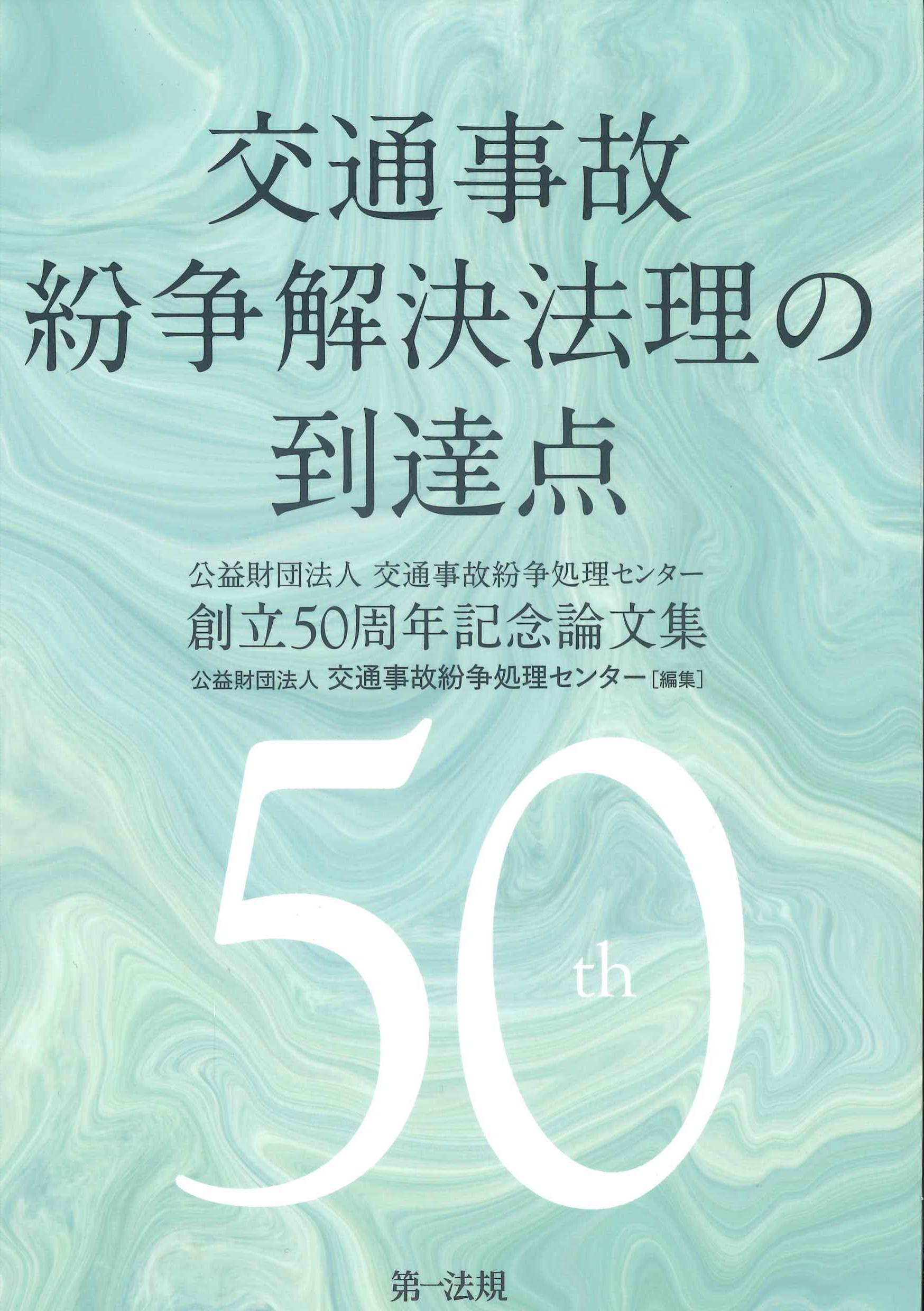 交通事故　紛争解決法理の到達点