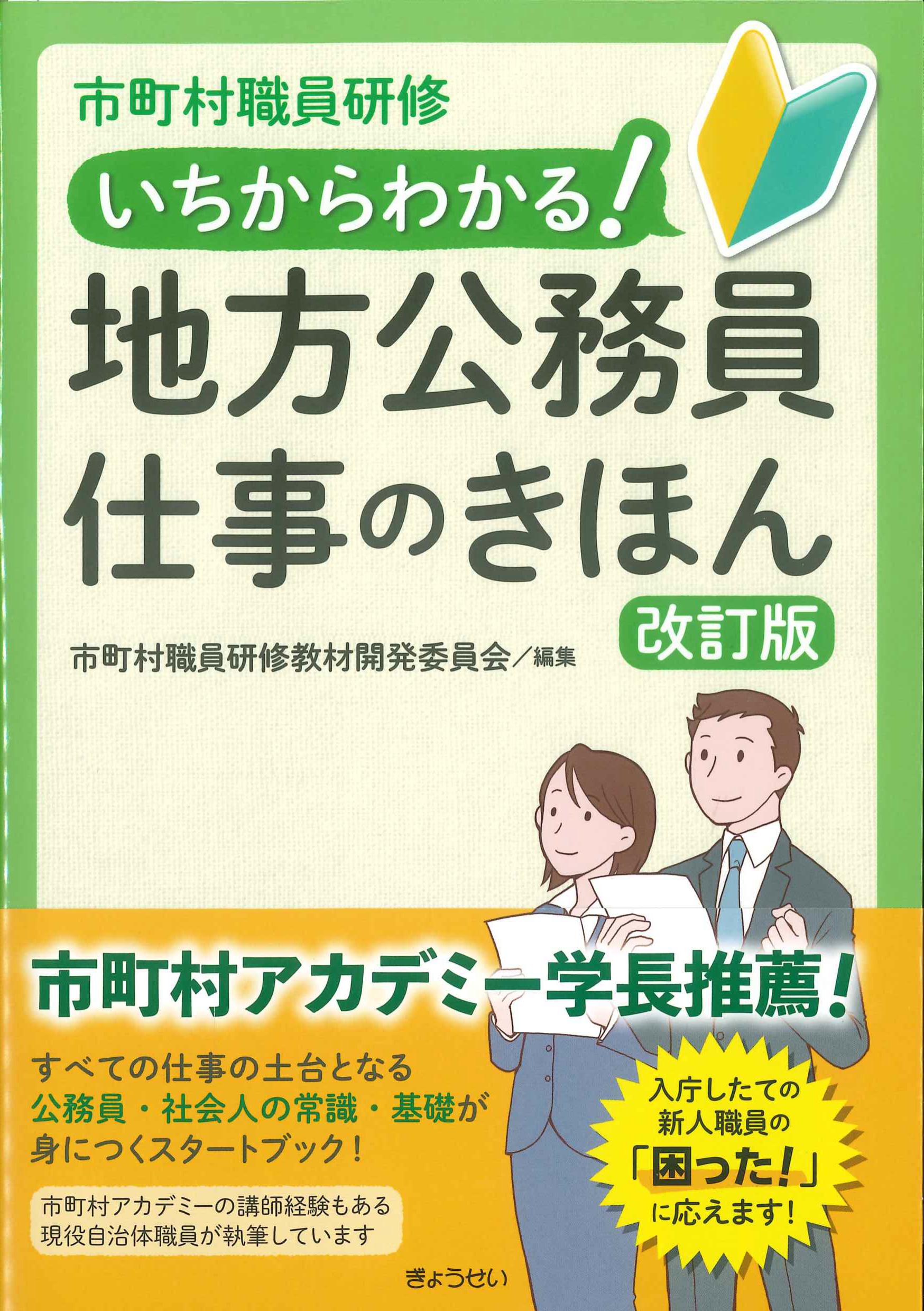 市町村職員研修　いちからわかる！地方公務員仕事のきほん　改訂版