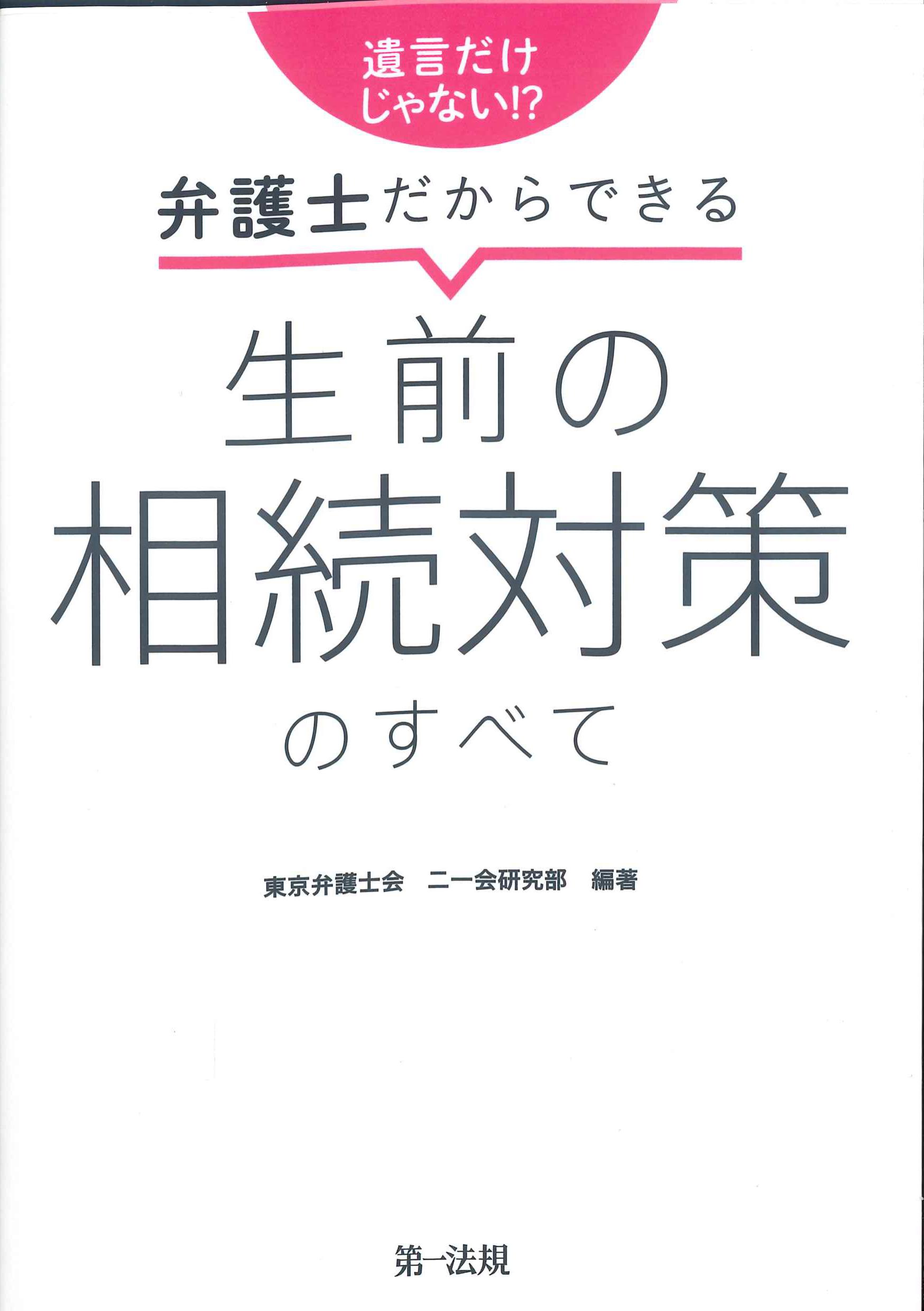 遺言だけじゃない!?　弁護士だからできる生前の相続対策のすべて