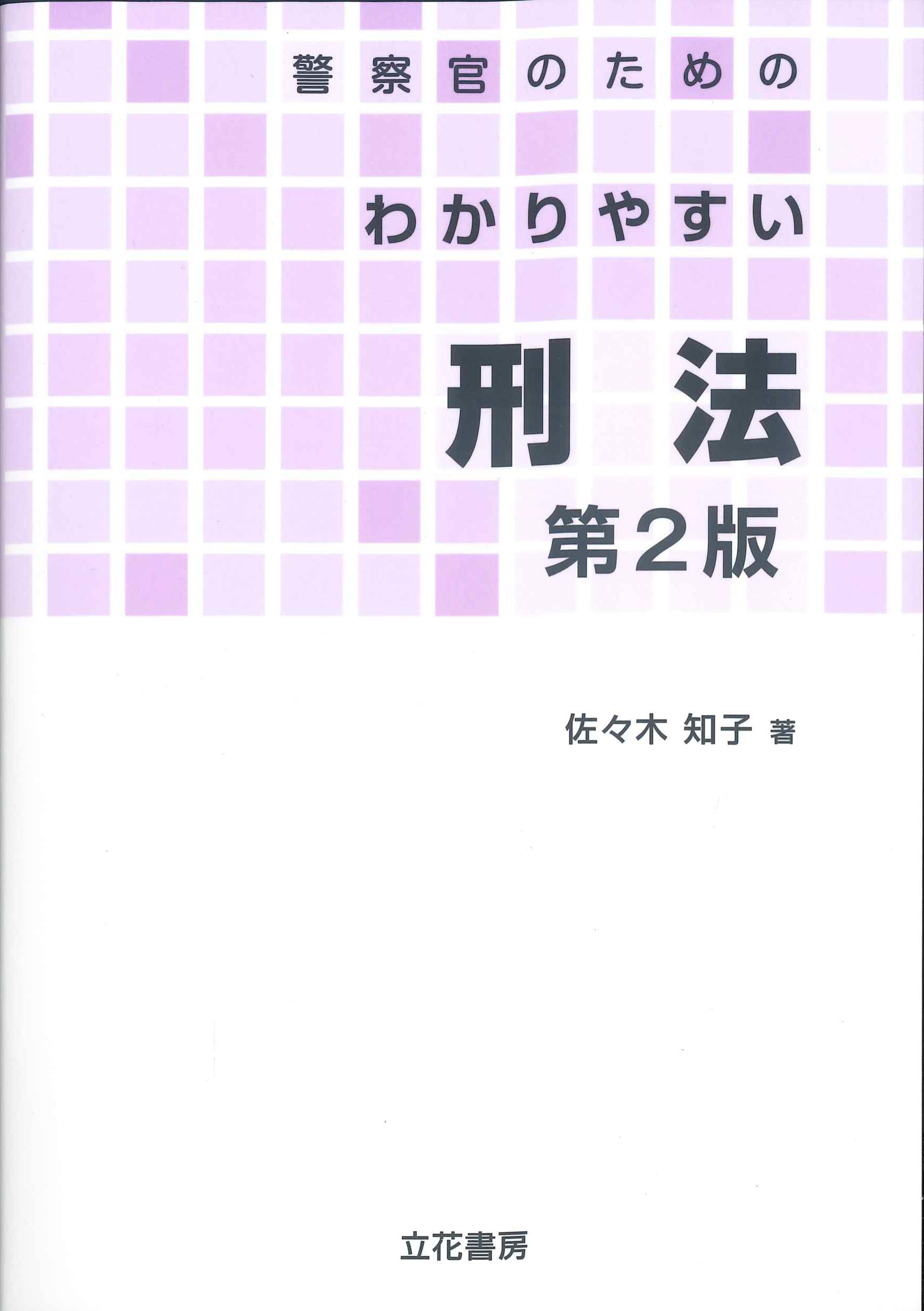 警察官のためのわかりやすい刑法　第２版