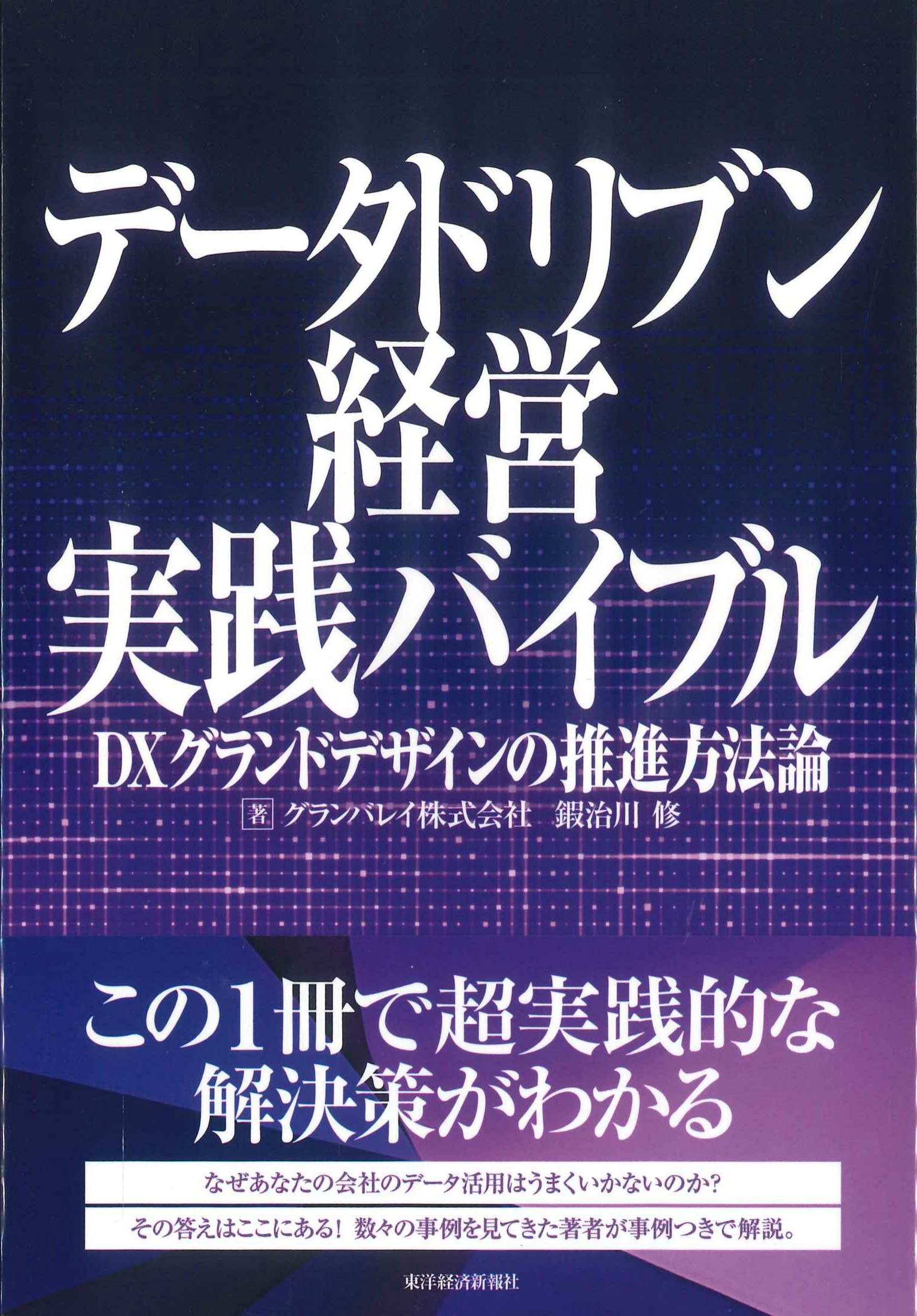 データドリブン経営実践バイブル　ＤＸグランドデザインの推進方法論