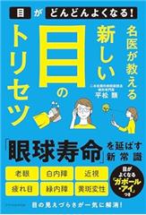 名医が教える新しい目のトリセツ