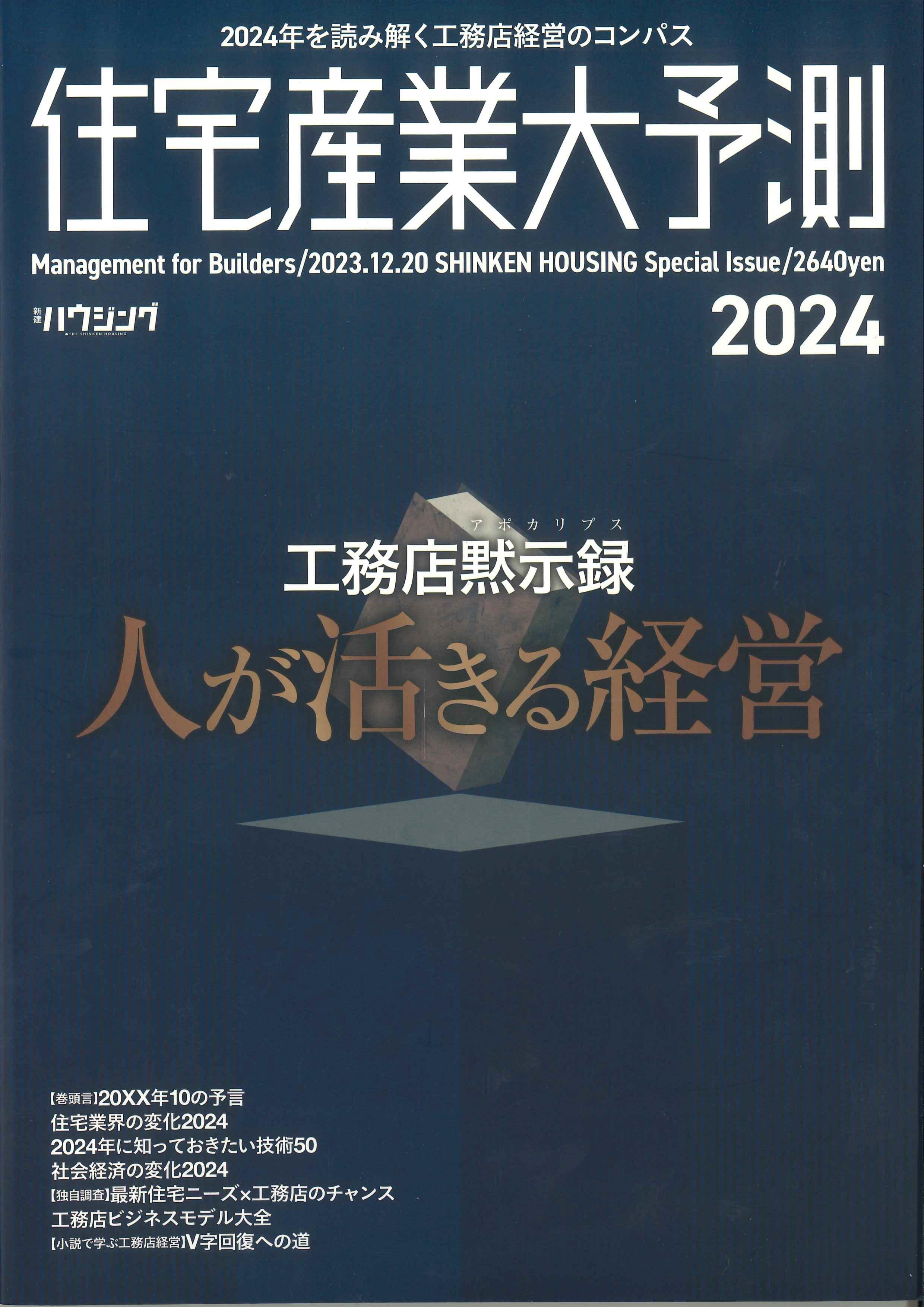 住宅産業大予測 2024　工務店黙示録 人が活きる経営