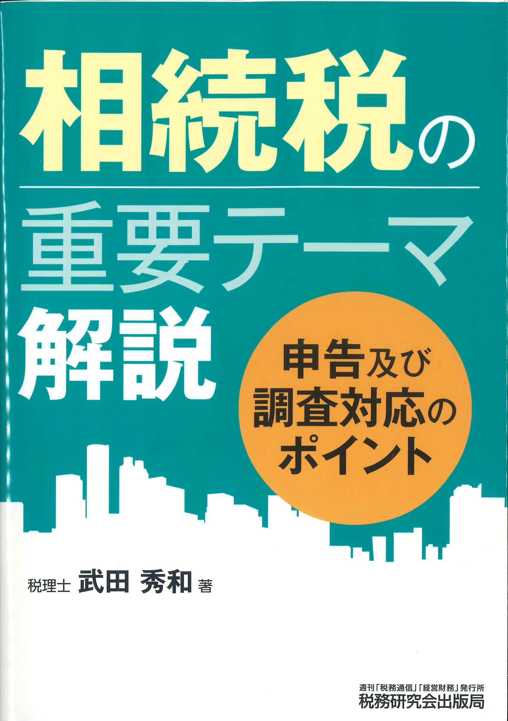 相続税の重要テーマ解説
