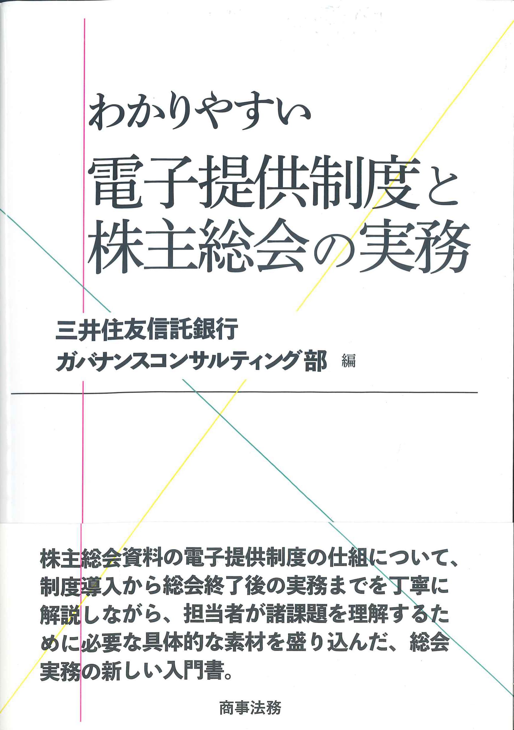 わかりやすい　電子提供制度と株主総会の実務