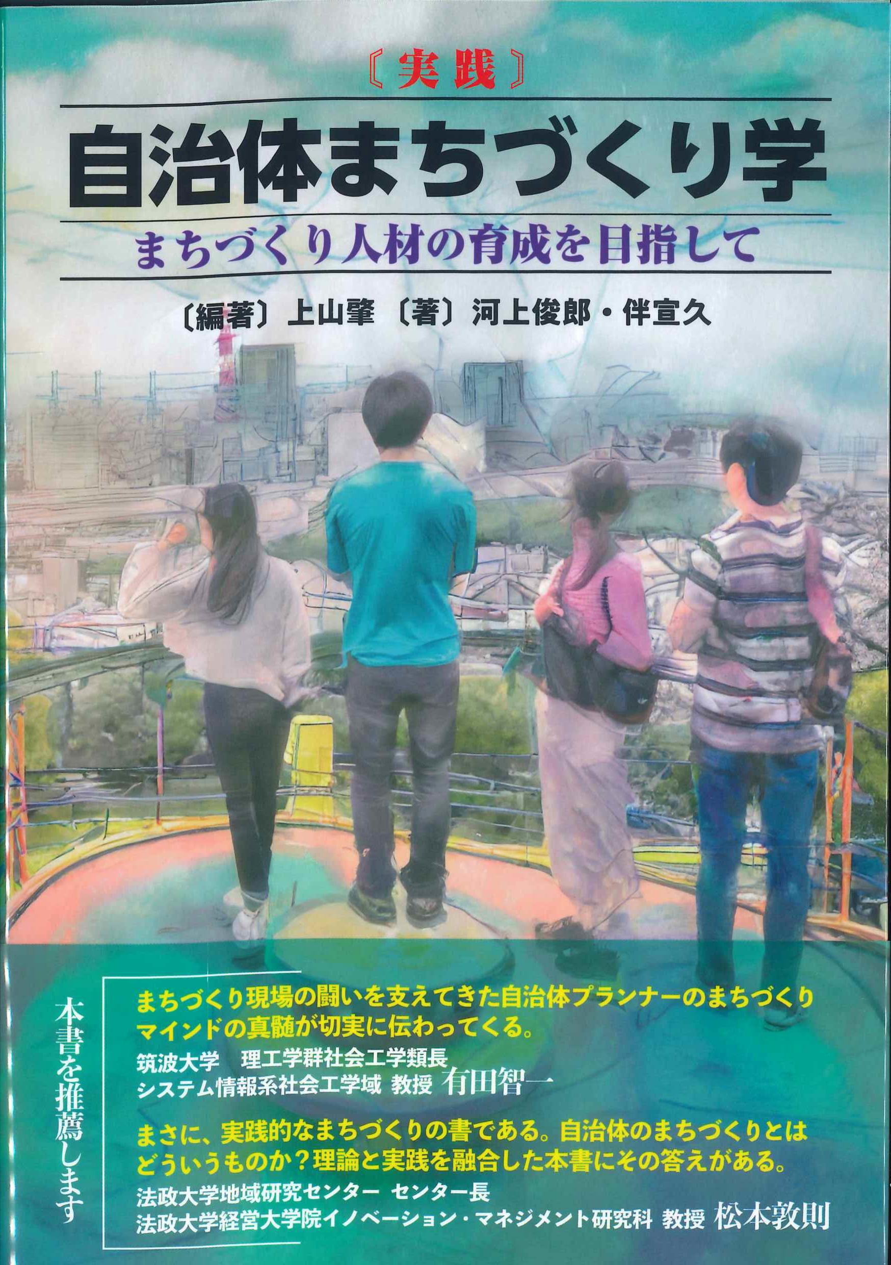 〔実践〕自治体まちづくり学　まちづくり人材の育成を目指して