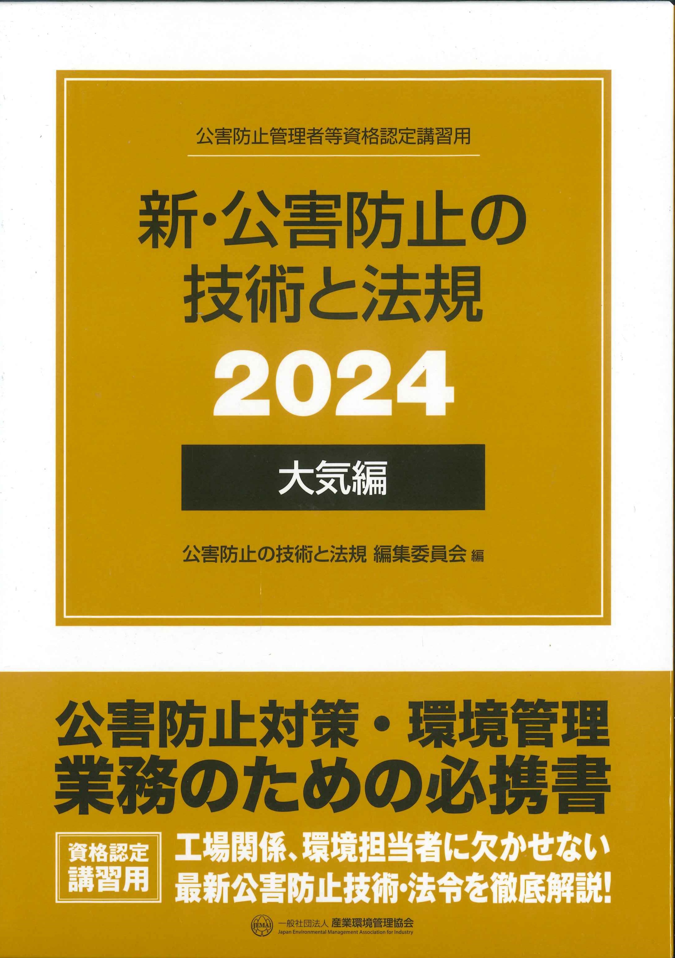 新・公害防止の技術と法規(大気編)　2024年版