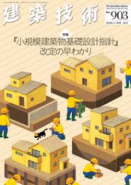 季刊 建築技術 2026年 3月