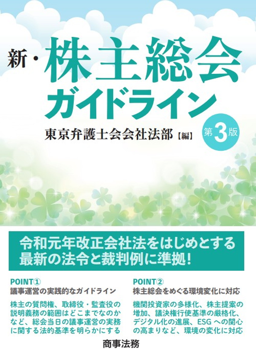 新・株主総会ガイドライン　第3版