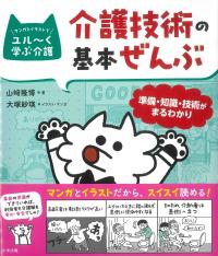 マンガとイラストでユル〜く学ぶ介護 介護技術の基本ぜんぶ