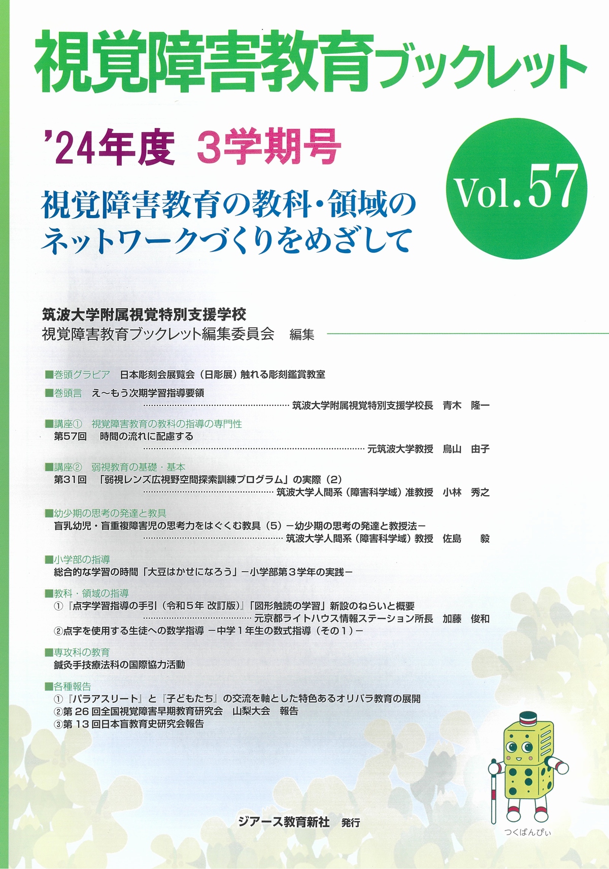 視覚障害教育ブックレット 24年度 2学期号 vol.57